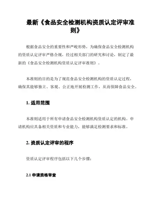 最新《食品安全检测机构资质认定评审准则》