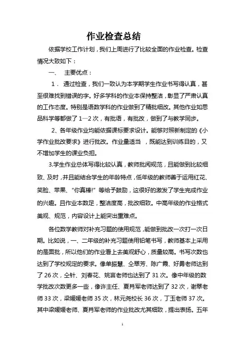 小学作业检查总结(1)[1]