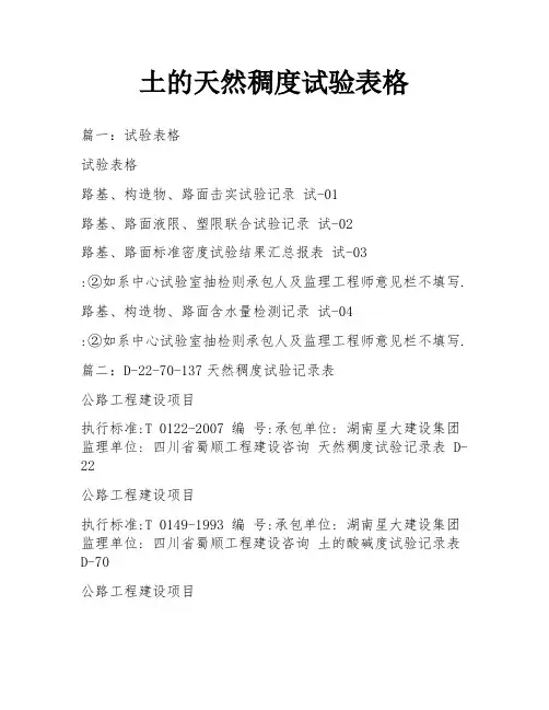 土的天然稠度试验表格