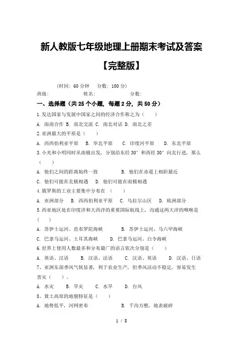 新人教版七年级地理上册期末考试及答案【完整版】
