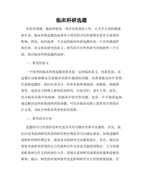 临床科研选题