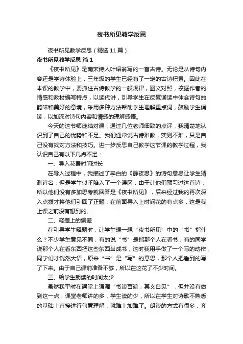 夜书所见教学反思（精选11篇）