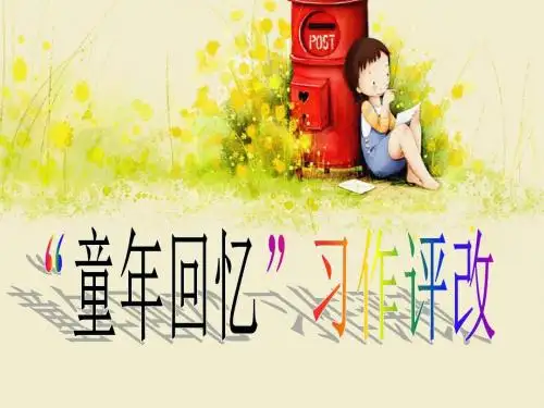 童年回忆讲评课