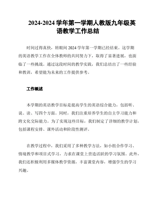 2024-2024学年第一学期人教版九年级英语教学工作总结