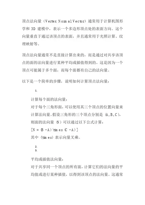 顶点法向量求法