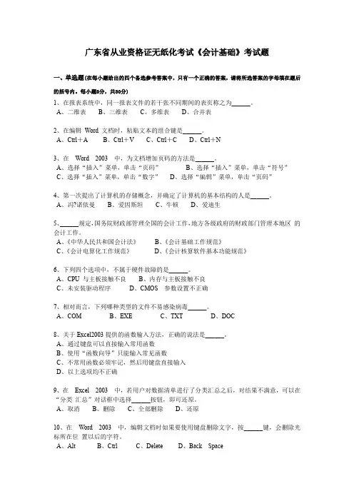 广东省从业资格证无纸化考试《会计基础》考试题