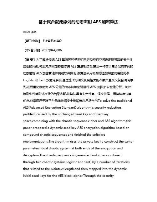 基于复合混沌序列的动态密钥AES加密算法