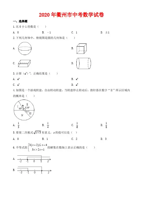 2020年衢州市中考数学试卷-含答案
