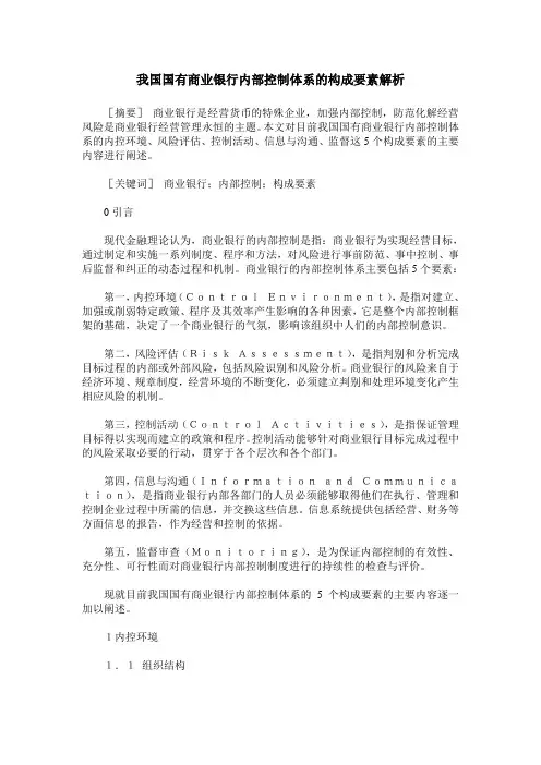 我国国有商业银行内部控制体系的构成要素解析