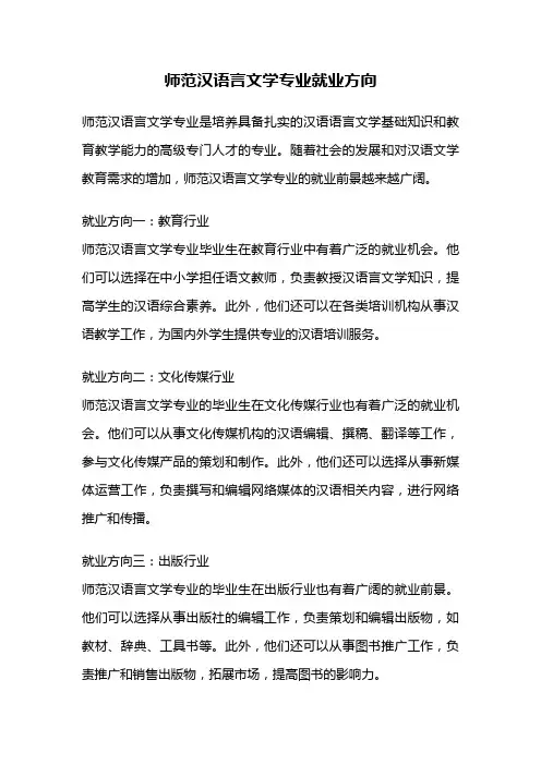 师范汉语言文学专业就业方向