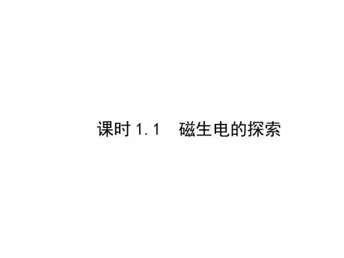 高中物理第1章电磁感应1.1磁生电的探索课件鲁科选修32