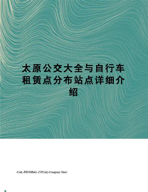 太原公交大全与自行车租赁点分布站点详细介绍
