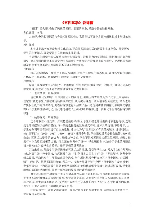 八年级历史上册第四单元新民主主义革命的开始第13课五四运动说课稿新人教版 2