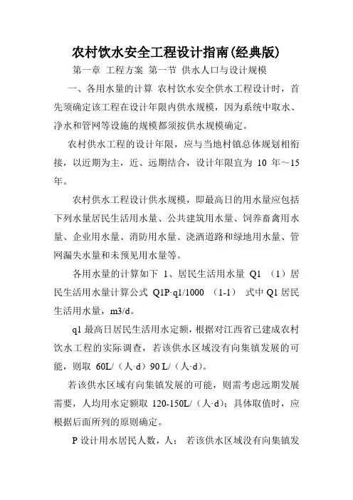 农村饮水安全工程设计指南(经典版).doc