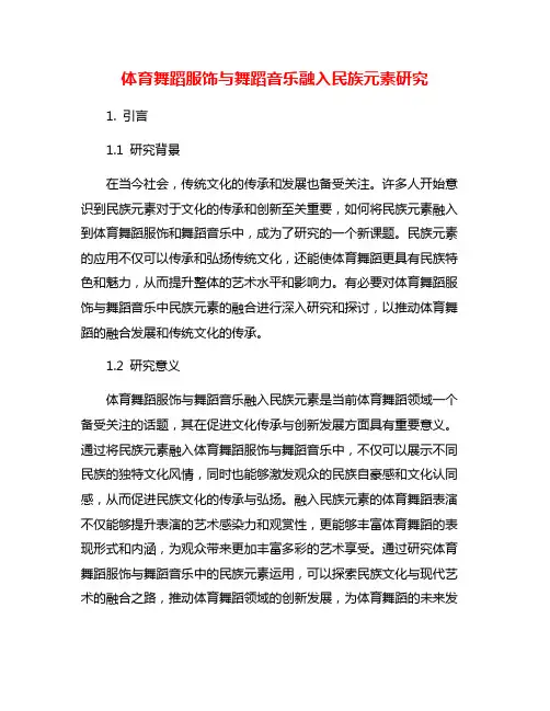 体育舞蹈服饰与舞蹈音乐融入民族元素研究