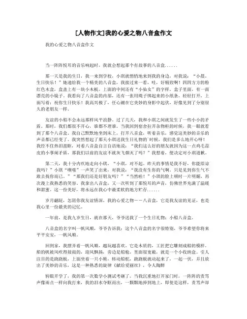 [人物作文]我的心爱之物八音盒作文