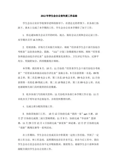 2012年学生会办公室年度工作总结