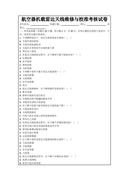 航空器机载雷达天线维修与校准考核试卷
