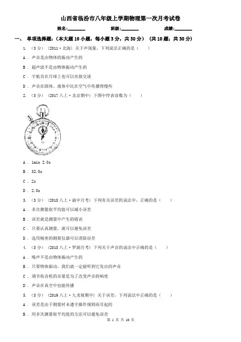 山西省临汾市八年级上学期物理第一次月考试卷