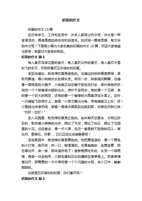 初夏的作文10篇