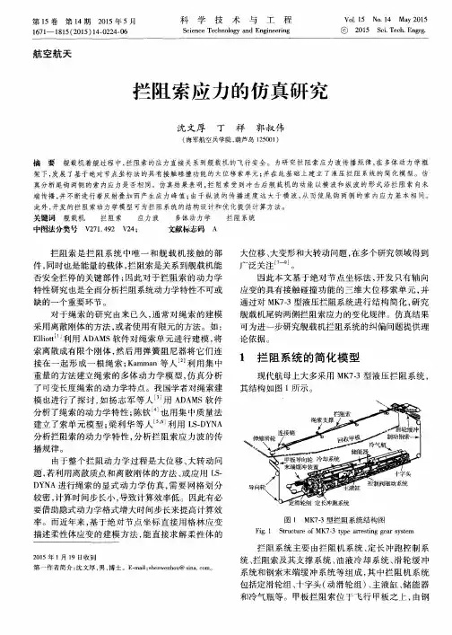 拦阻索应力的仿真研究