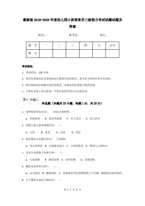 最新版2019-2020年度幼儿园小班保育员三级能力考试试题试题及答案