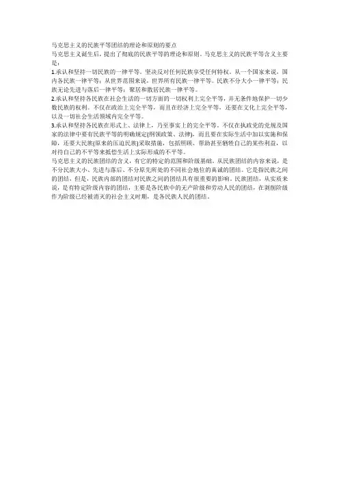 马克思主义的民族平等团结的理论和原则的要点