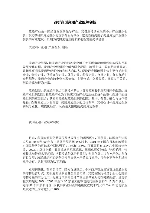 浅析我国流通产业组织创新