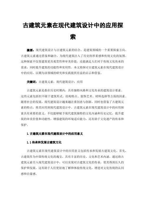 古建筑元素在现代建筑设计中的应用探索