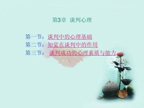 商务谈判课件_3 谈判心理