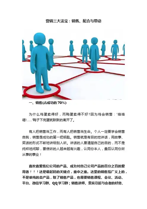 营销三大法宝：销售、配合与带动
