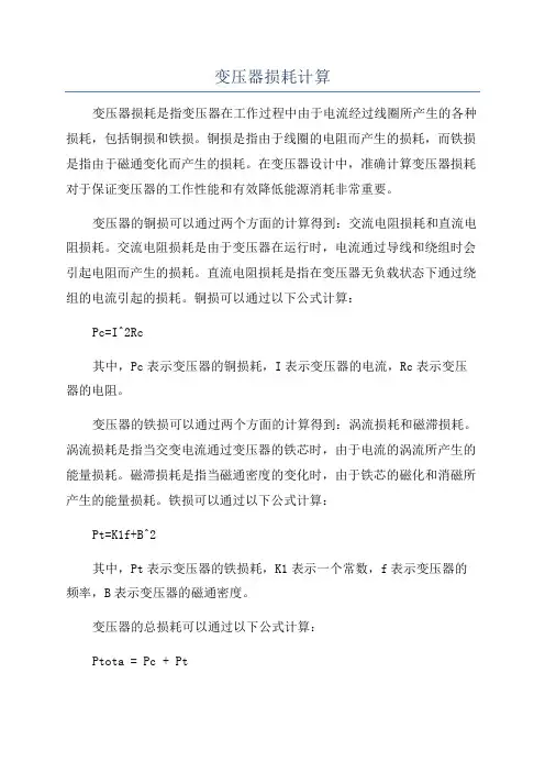 变压器损耗计算