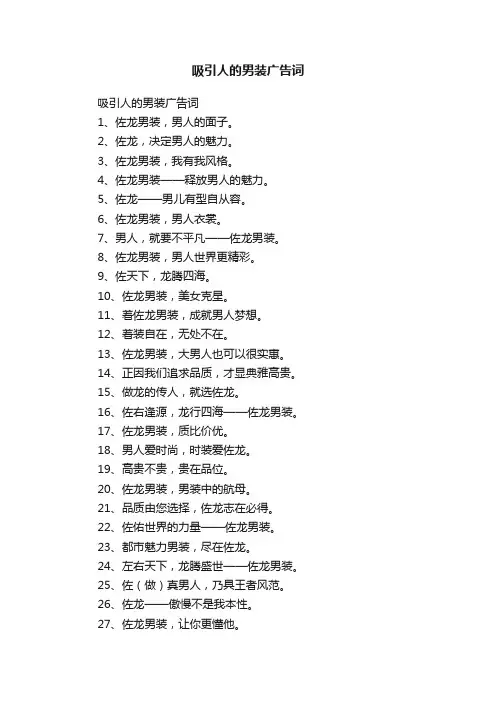 吸引人的男装广告词