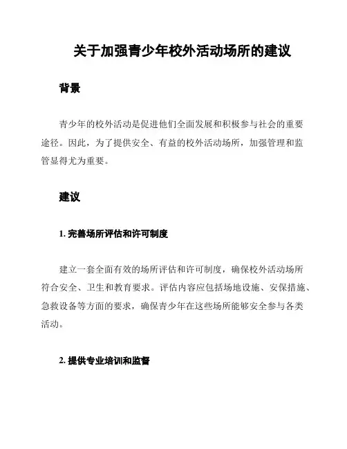 关于加强青少年校外活动场所的建议