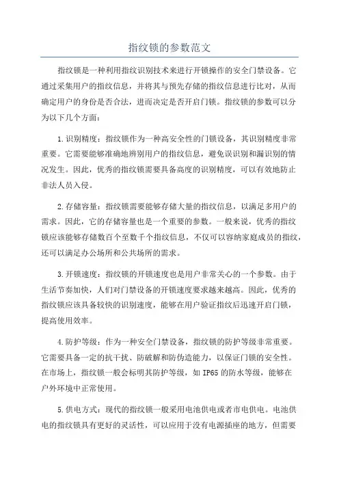 指纹锁的参数范文