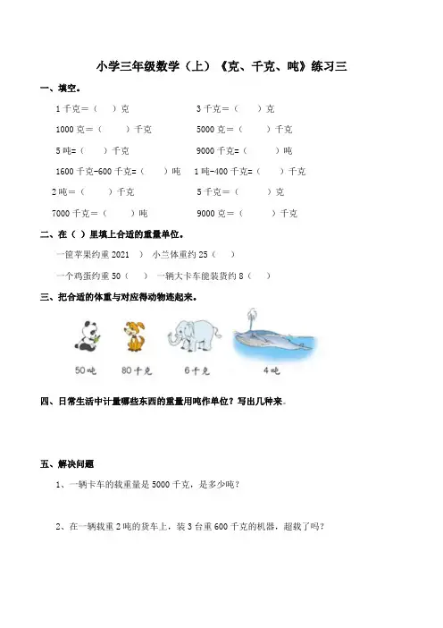 【小学】小学三年级数学(上)《克、千克、吨》练习三(含答案)