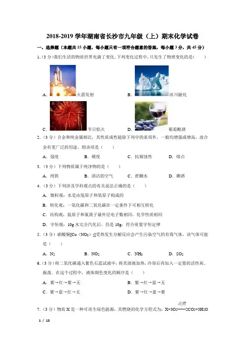 【精品初三化学试卷】2018-2019学年湖南省长沙市九年级(上)期末化学试卷+答案