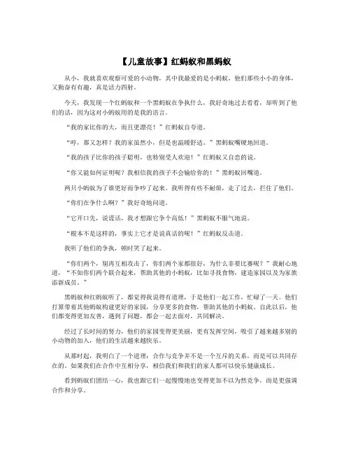 【儿童故事】红蚂蚁和黑蚂蚁