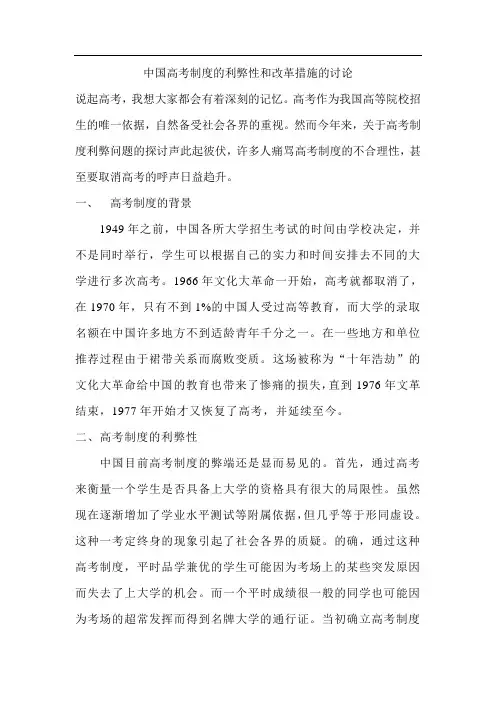 中国高考制度的利弊性和改革措施的讨论
