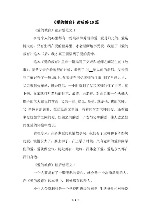 《爱的教育》读后感10篇