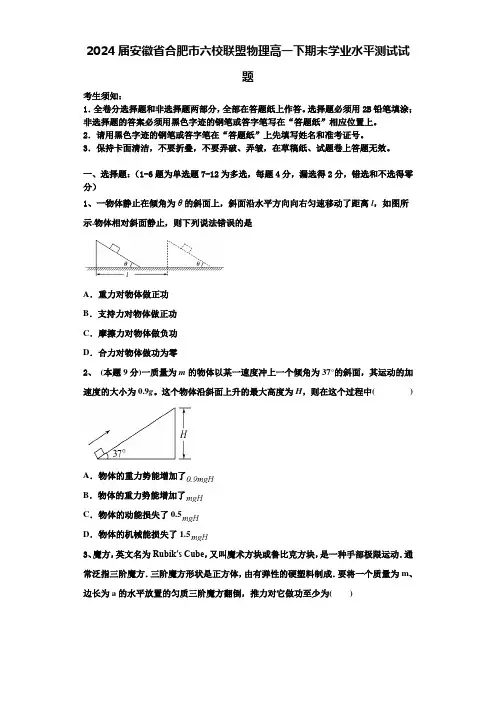 2024届安徽省合肥市六校联盟物理高一下期末学业水平测试试题含解析