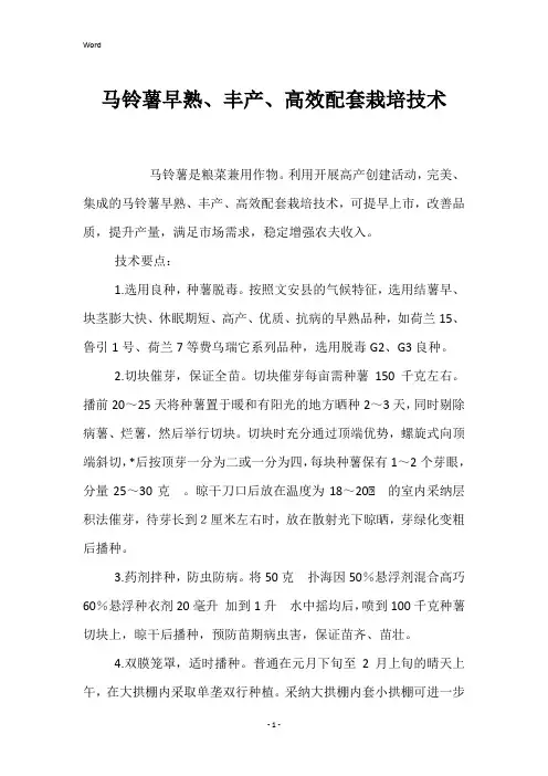 马铃薯早熟、丰产、高效配套栽培技术 