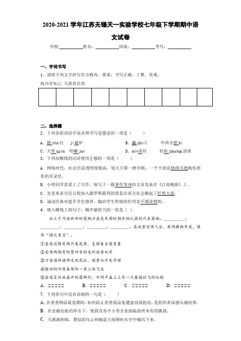 2020-2021年江苏无锡天一实验学校七年级下学期期中语文试卷