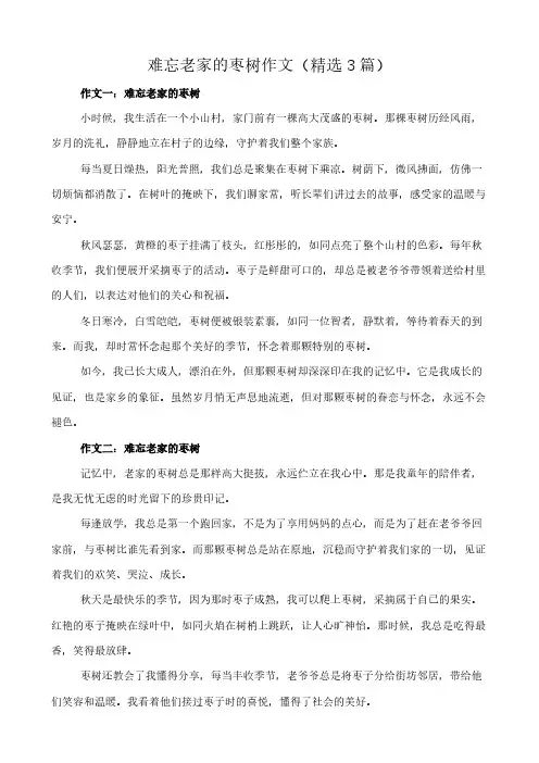难忘老家的枣树 作文(精选3篇)