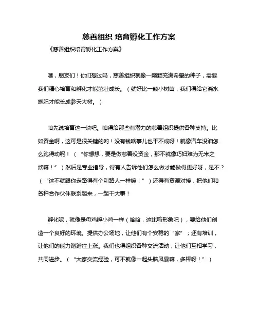慈善组织 培育孵化工作方案