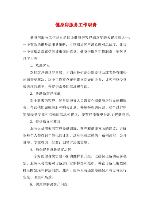 健身房服务工作职责
