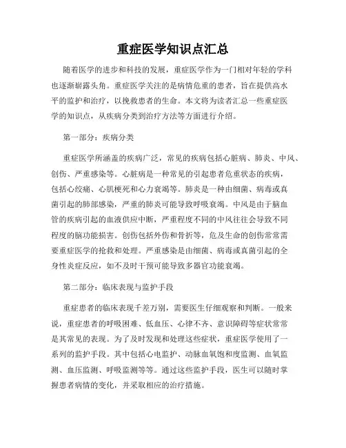 重症医学知识点汇总