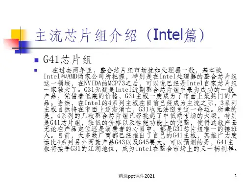 计算机组装-主流芯片组介绍PPT课件