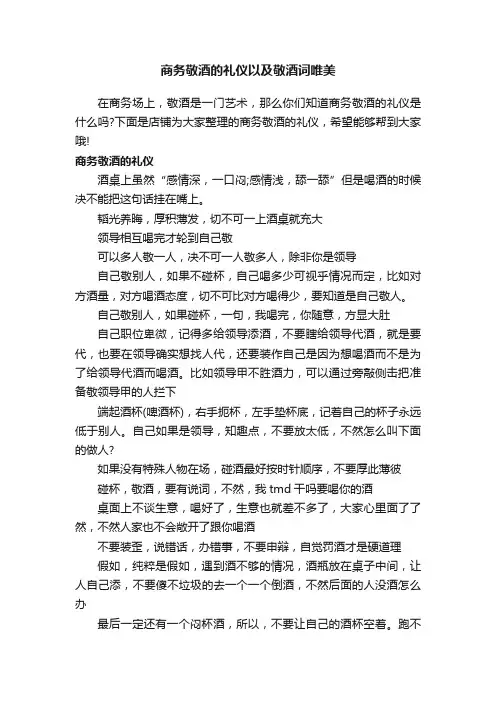商务敬酒的礼仪以及敬酒词唯美