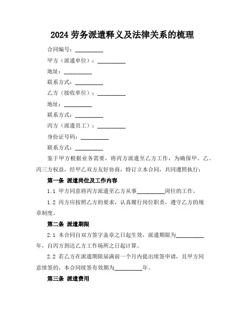 2024劳务派遣释义及法律关系的梳理